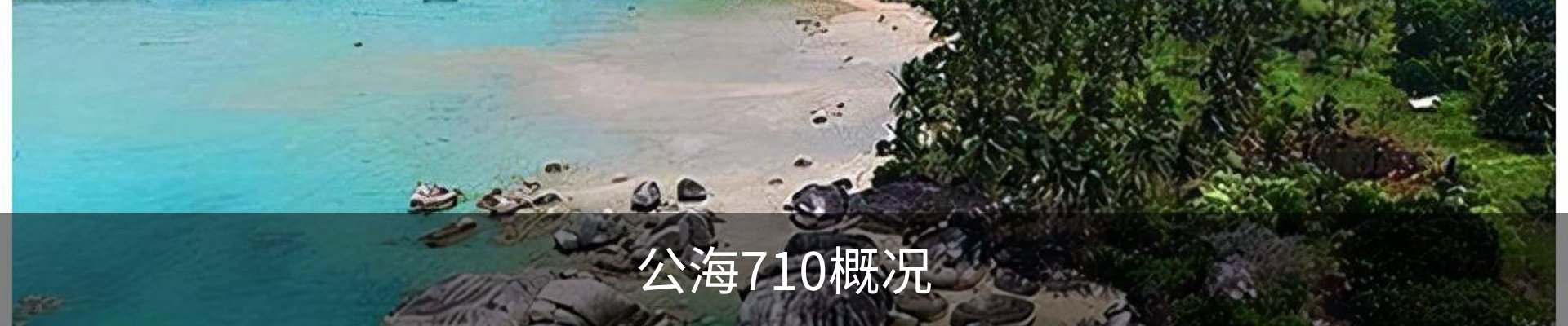 公海710概况